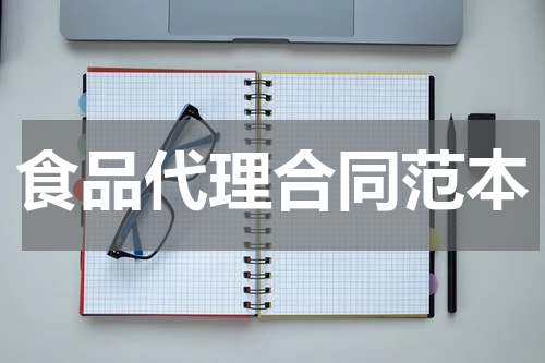 食品代理合同范本