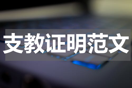 支教证明范文