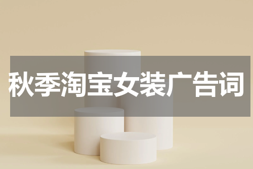 秋季淘宝女装广告词