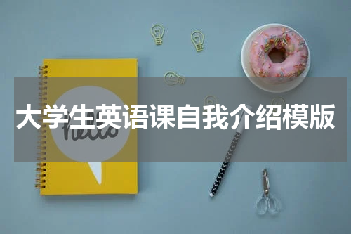 大学生英语课自我介绍模版