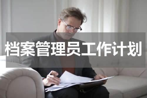 档案管理员工作计划