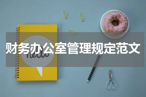 财务办公室管理规定范文