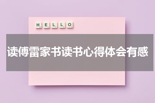 读傅雷家书读书心得体会有感