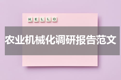 农业机械化调研报告范文