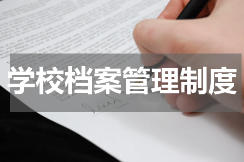 学校档案管理制度