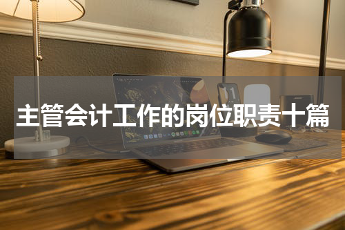 主管会计工作的岗位职责十篇