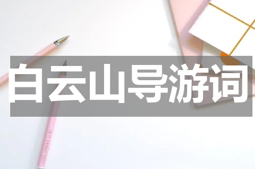 白云山导游词