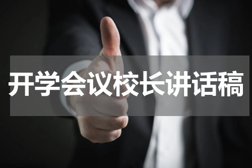 开学会议校长讲话稿