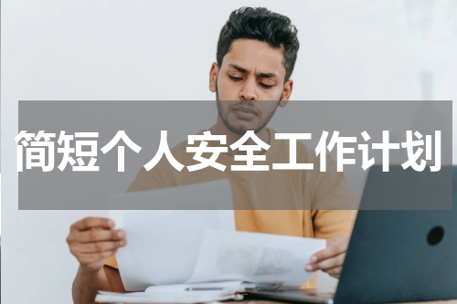 简短个人安全工作计划
