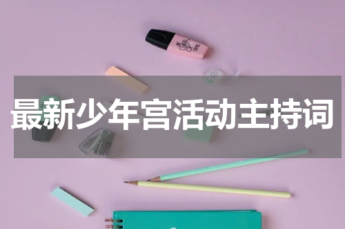 最新少年宫活动主持词