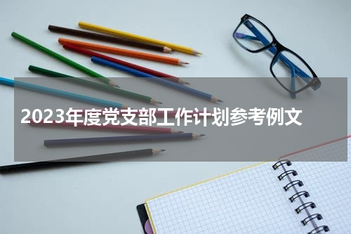 2023年度党支部工作计划参考例文