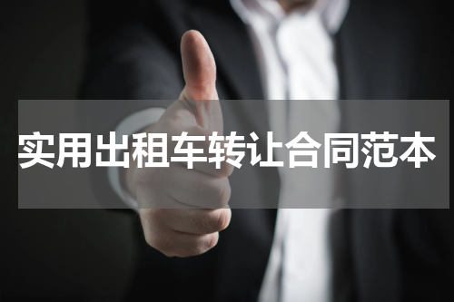 实用出租车转让合同范本