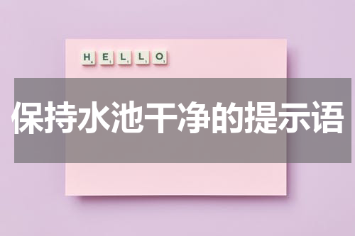 保持水池干净的提示语