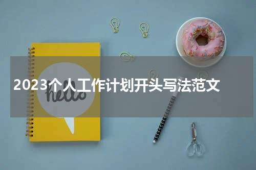 2023个人工作计划开头写法范文