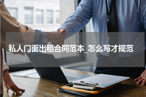 私人门面出租合同范本_怎么写才规范