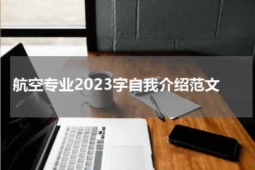 航空专业2023字自我介绍范文