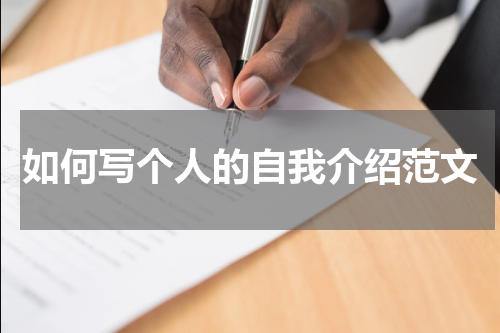 如何写个人的自我介绍范文