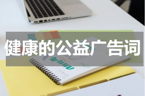健康的公益广告词