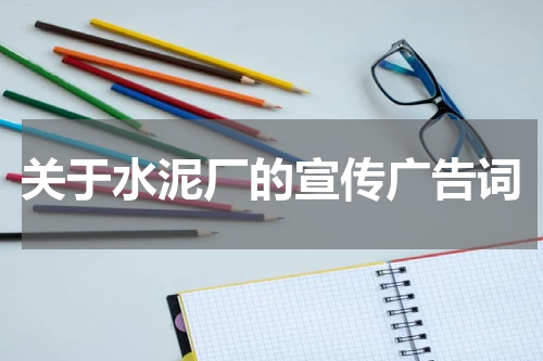 关于水泥厂的宣传广告词