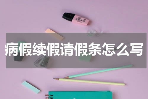 病假续假请假条怎么写