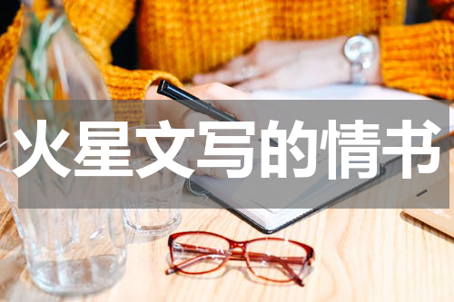 火星文写的情书