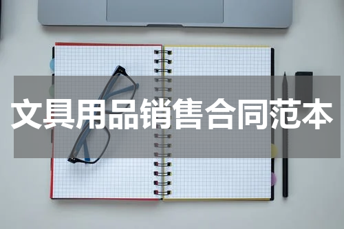 文具用品销售合同范本