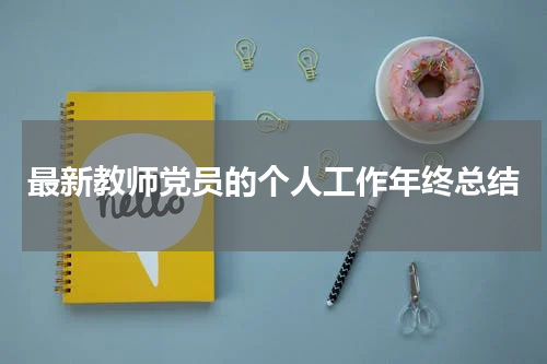最新教师党员的个人工作年终总结