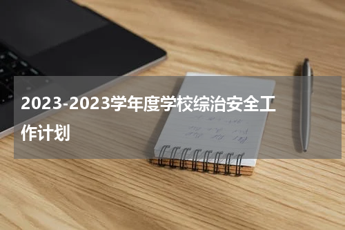 2023-2023学年度学校综治安全工作计划