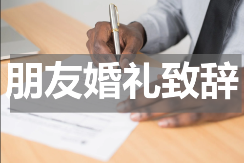 朋友婚礼致辞