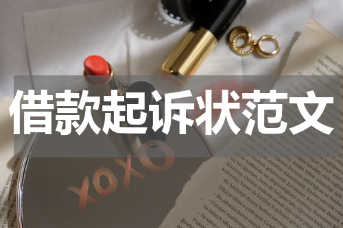 借款起诉状范文
