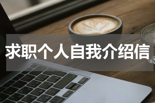 求职个人自我介绍信