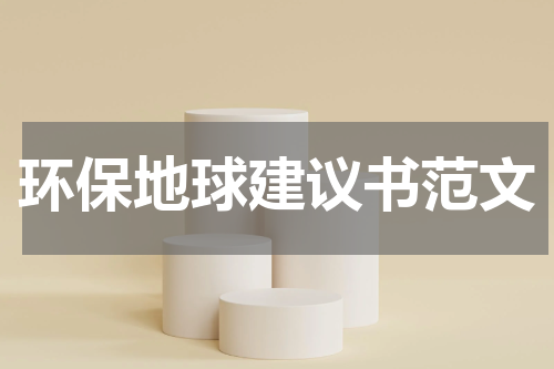 环保地球建议书范文
