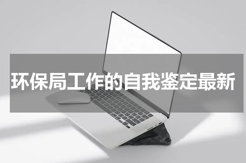 环保局工作的自我鉴定最新