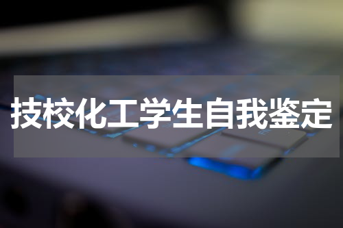 技校化工学生自我鉴定
