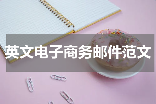 英文电子商务邮件范文