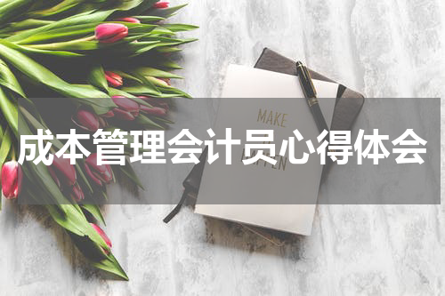 成本管理会计员心得体会