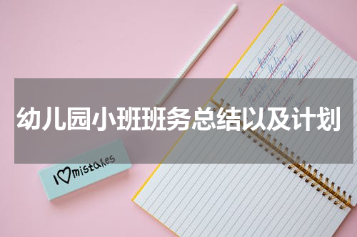 幼儿园小班班务总结以及计划