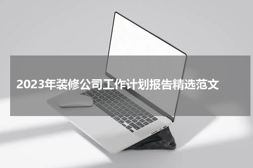 2023年装修公司工作计划报告精选范文