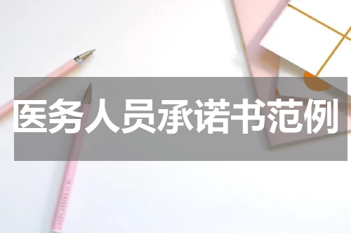 医务人员承诺书范例