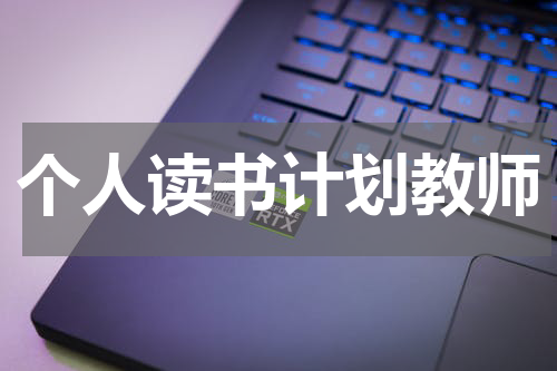 个人读书计划教师