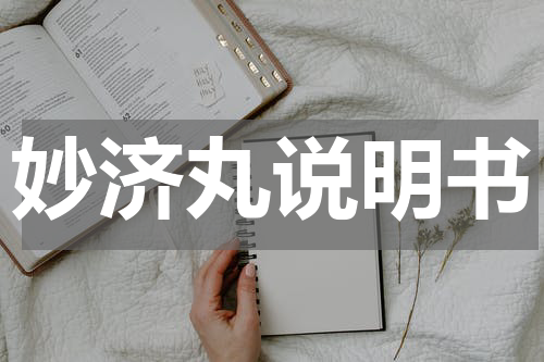 妙济丸说明书