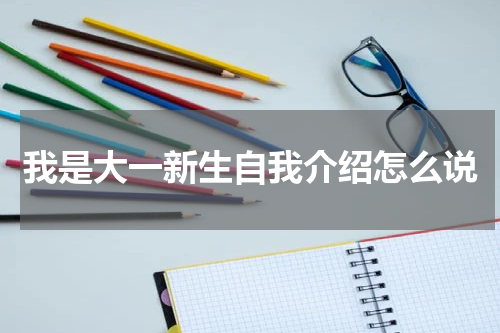 我是大一新生自我介绍怎么说