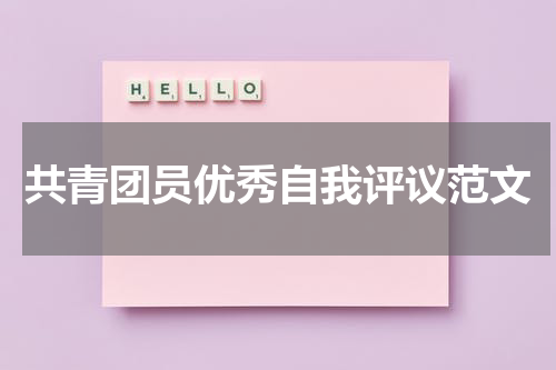 共青团员优秀自我评议范文