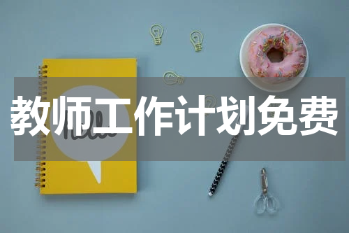 教师工作计划免费