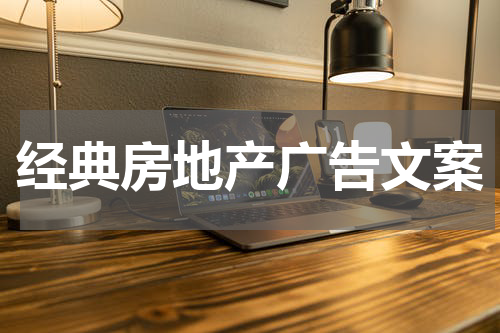 经典房地产广告文案