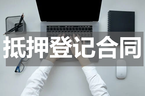 抵押登记合同