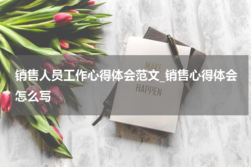 销售人员工作心得体会范文_销售心得体会怎么写
