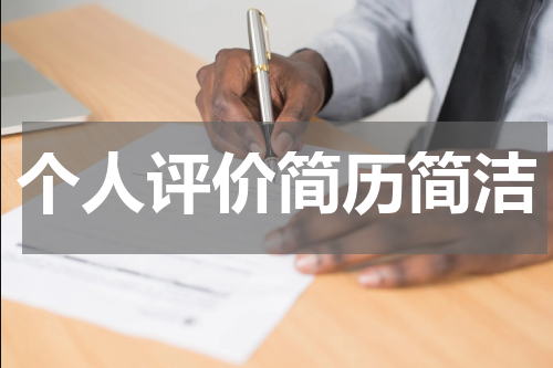 个人评价简历简洁