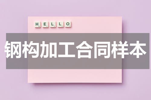 钢构加工合同样本