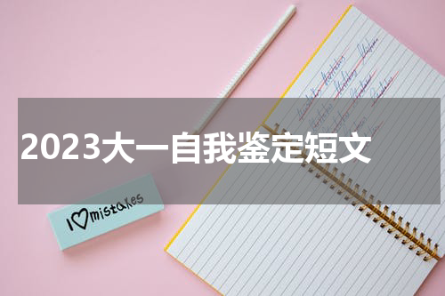 2023大一自我鉴定短文